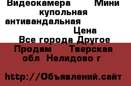 Видеокамера HDCVI Мини-купольная антивандальная 1080P DH-HAC-HDBW2231FP-0280B › Цена ­ 5 990 - Все города Другое » Продам   . Тверская обл.,Нелидово г.